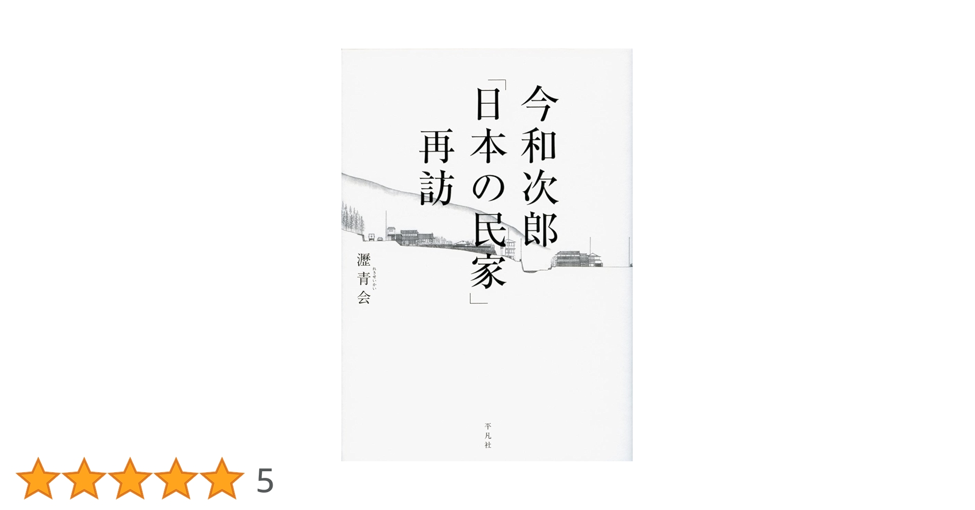 【中古】 今和次郎「日本の民家」再訪/平凡社/瀝青会 Amazon.co.jp: 今和次郎「日本の民家」再訪 : 瀝青会, 中谷 礼仁