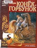 Konek-Gorbunok: Skazka 5257007533 Book Cover