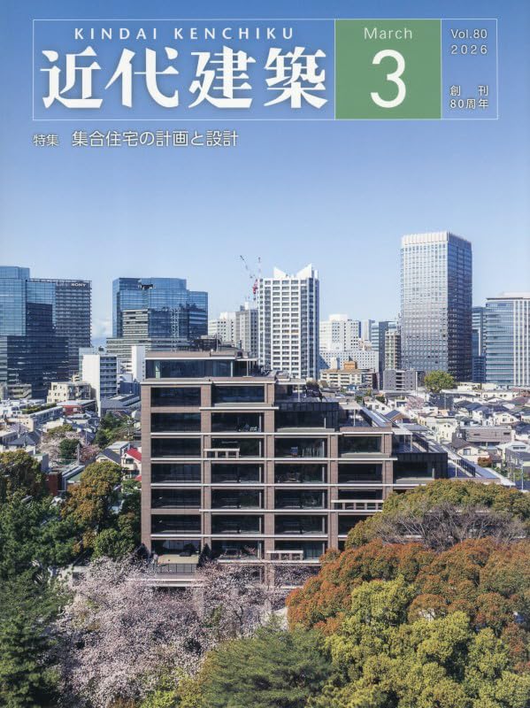 Amazon.co.jp: 近代建築 2026年 03 月号 [雑誌] : 本