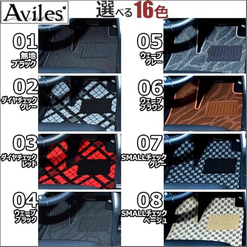 Aviles『フロアマット』