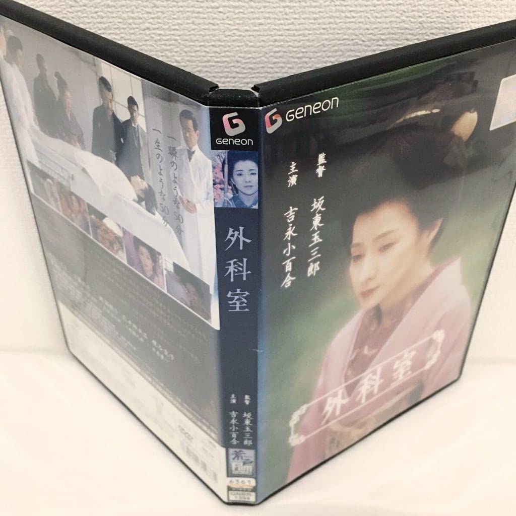 Amazon.co.jp: 外科室 DVD レンタル落ち 吉永小百合 : パソコン・周辺機器