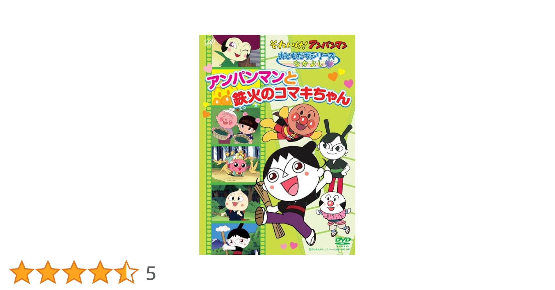 (未使用･未開封品)　それいけ！ アンパンマン おともだちシリーズ/なかよし 「アンパンマンとロールケーキちゃん」 [DVD] 7z28pnb Amazon.co.jp: それいけ！ アンパンマン おともだちシリーズ