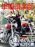 単車倶楽部 2019年11月号 [雑誌]