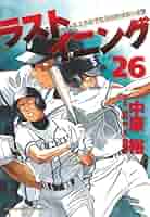 Amazon.co.jp: ラストイニング (26) (ビッグコミックス) : 中原