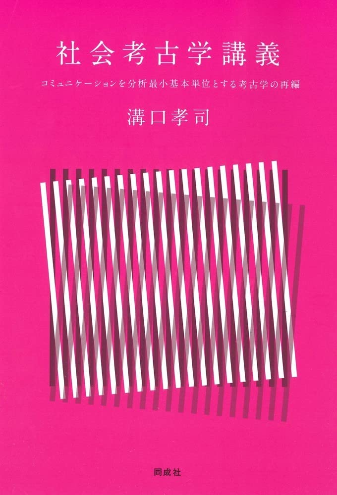 社会考古学講義: コミュニケーションを分析最小基本単位とする考古学の