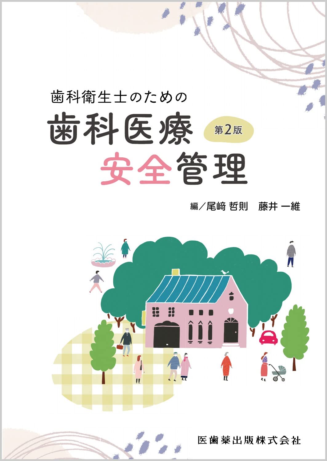 歯科衛生士のための歯科医療安全管理 第2版 | 尾﨑 哲則, 藤井 一維