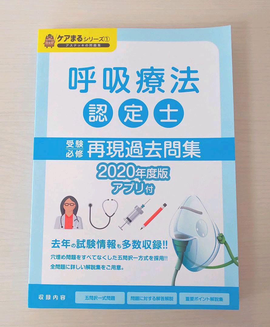 Amazon.co.jp: 呼吸療法認定士 テキスト シリアルコード付き
