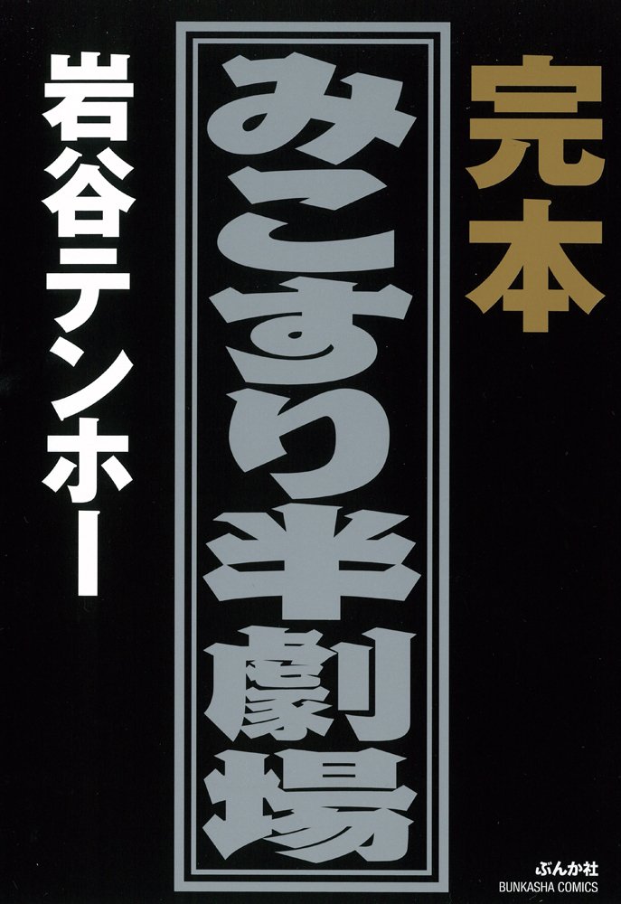 岩谷テンホー シリーズ　セット販売　限定価格　希少　レア　お買い得　全21巻 みこすり半劇場 全12巻+テンホー漬+テンホーカミソリわーるど 岩谷