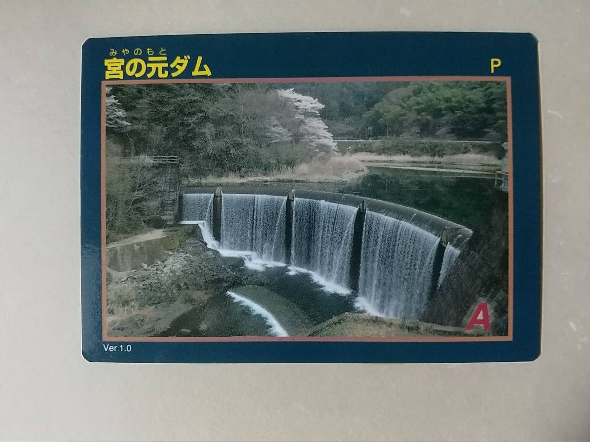 Amazon.co.jp: ダムカード13 宮の元ダム Ver.1.0九州 宮崎県