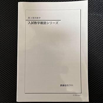 Amazon.co.jp: 鉄緑会 入試数学確認シリーズ 高3理系数学 : おもちゃ