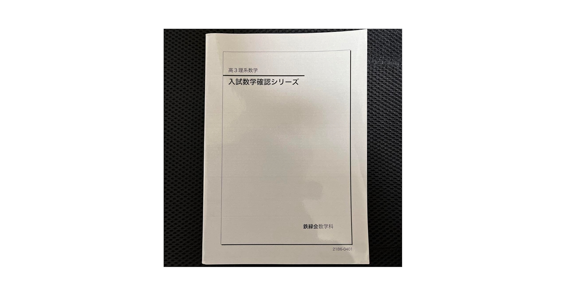 【りあ】鉄緑会 入試数学確認シリーズ 高3理系数学 初版18年度 Amazon.co.jp: 鉄緑会 入試数学確認シリーズ 高3理系数学 : おもちゃ