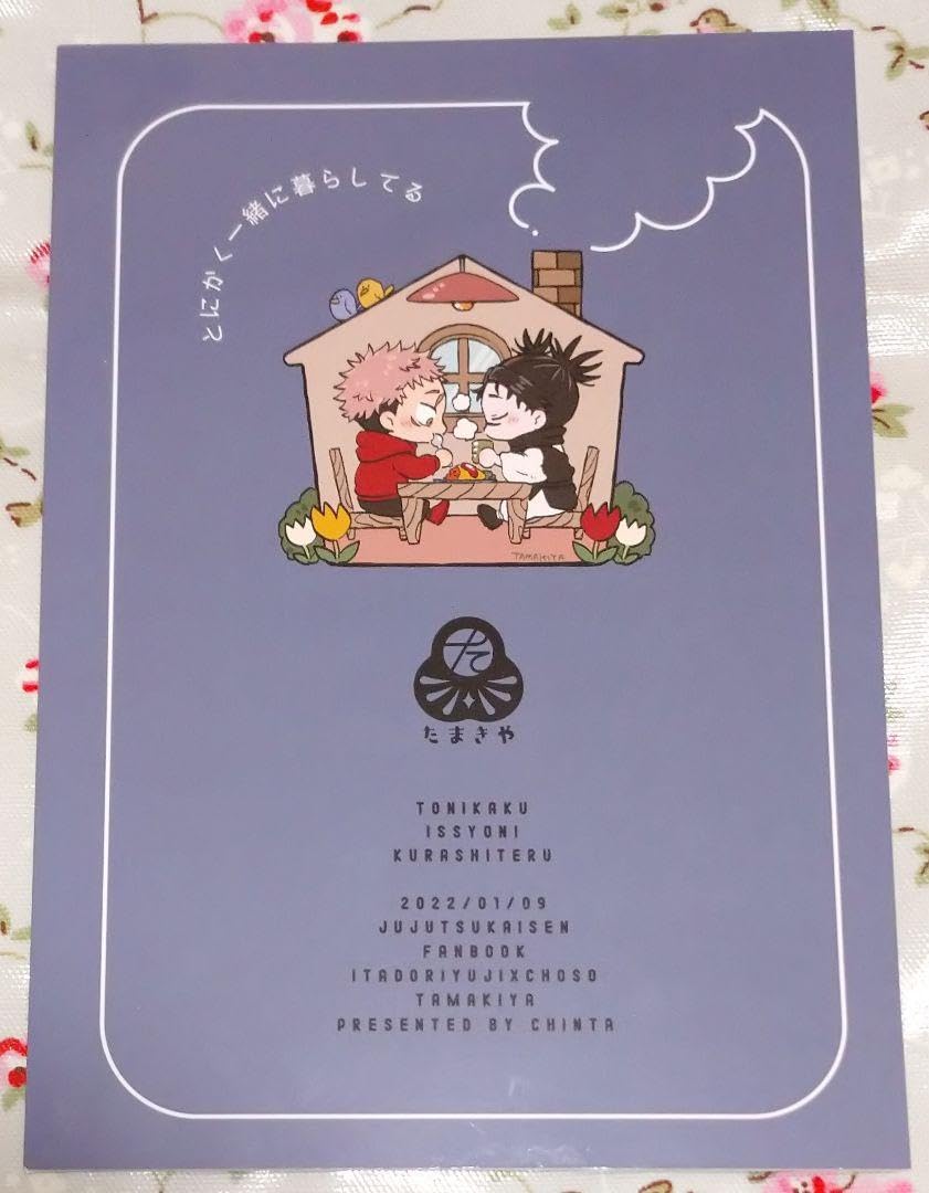 Amazon.co.jp: とにかく一緒に暮らしてる 虎杖悠仁×脹相 呪術 廻戦 同人誌