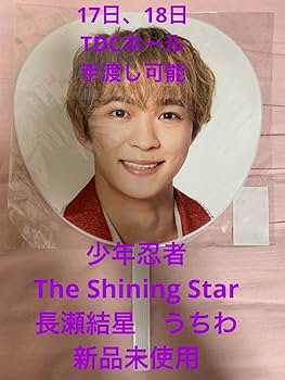 Amazon.co.jp: 少年忍者 The Shining Star 長瀬結星 うちわ
