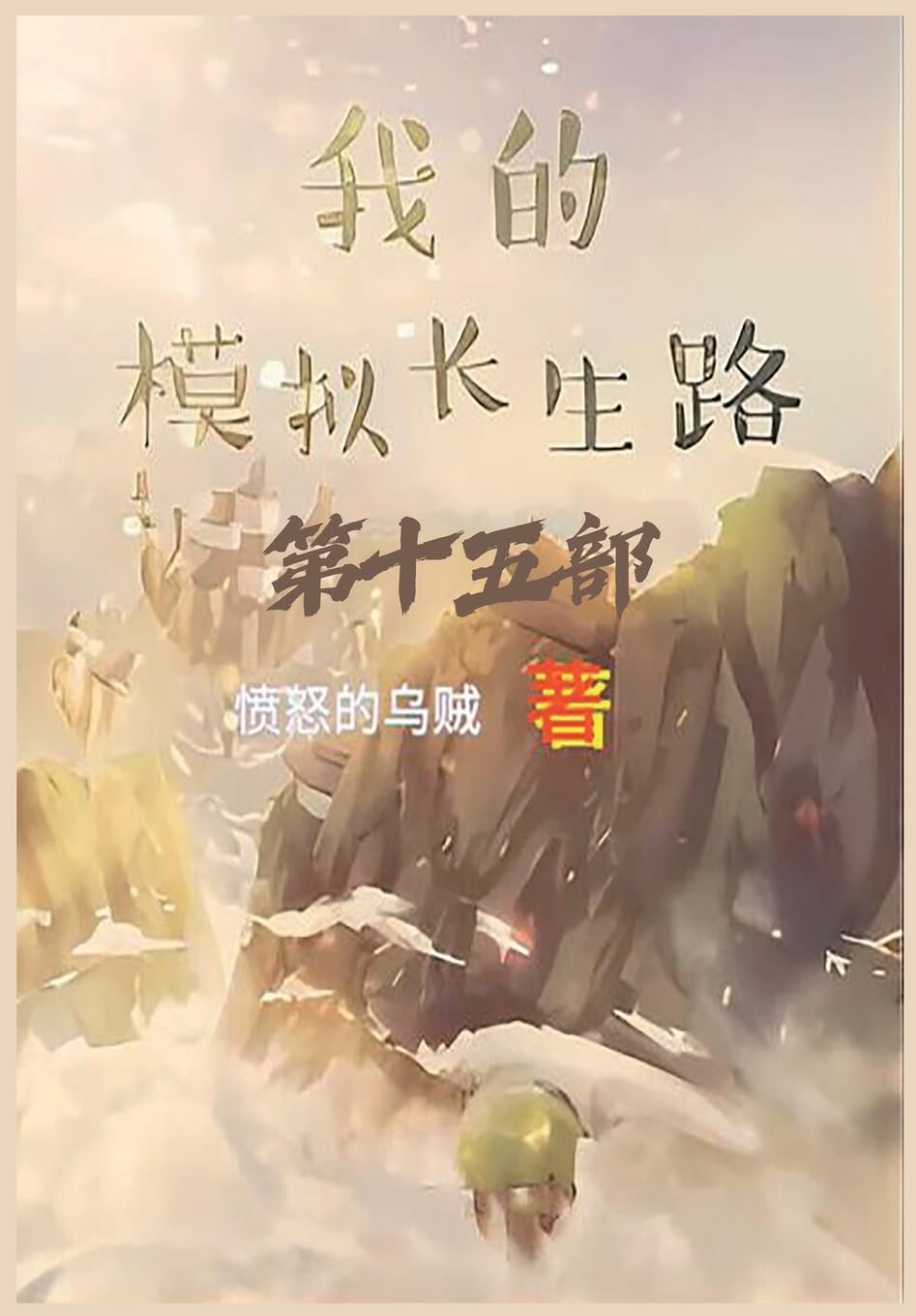 我的模拟长生路:第十五部