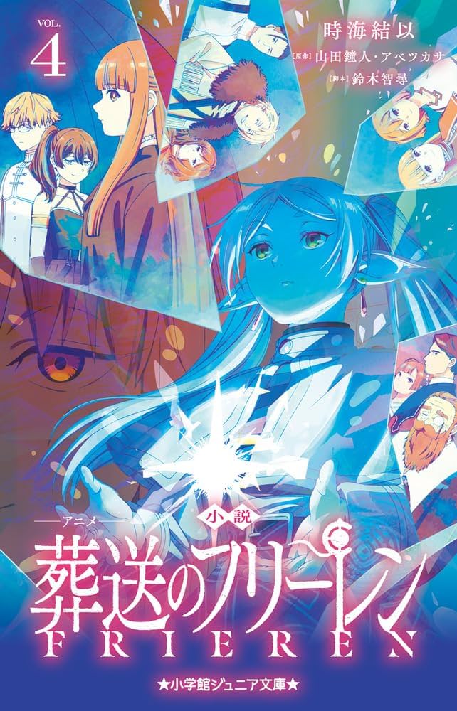 Amazon.co.jp: 小説 アニメ 葬送のフリーレン (4) (小学館ジュニア文庫