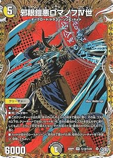 デュエルマスターズ 逆札篇 邪眼鎧悪ロマノフ?世(シークレットレア) 逆転神VS切札竜(DM26-RP1) | デュエマ 光/闇文明 クリーチャー
