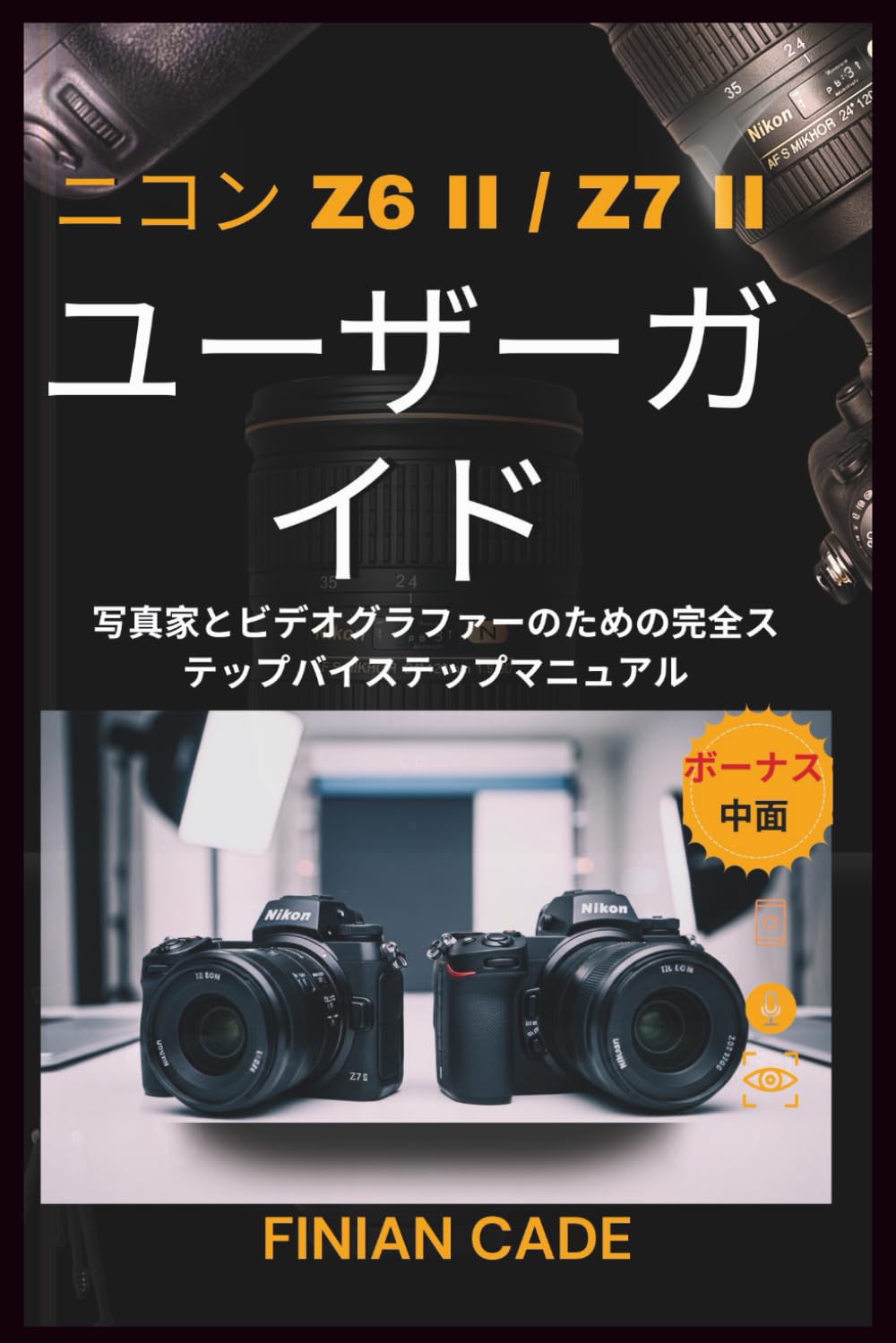 ニコン Z6 II / Z7 II ユーザーガイド | FINIAN CADE |本 | 通販 | Amazon