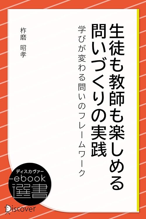 生徒も教師も楽しめる 問いづくりの実践 (ディスカヴァーebook選書)