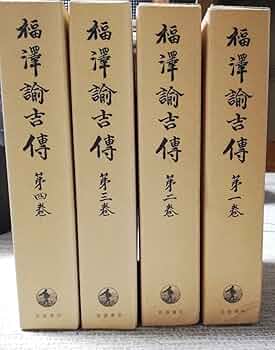 福澤諭吉全集　全19巻　福澤諭吉　福澤諭吉 福澤諭吉全集 全22巻揃(全21巻・別巻)(福沢諭吉=著 慶應義塾=編