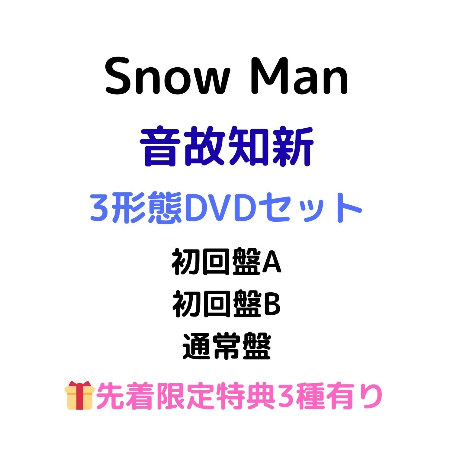 スノーマン　 Man DVDセット 楽天市場】【動画視聴シリアル】【3形態DVDセット】snowman