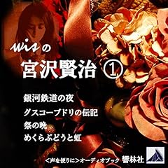 『wisの宮沢賢治 01「銀河鉄道の夜」「グスコーブドリの伝記」他2編』のカバーアート