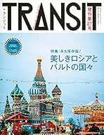 【希少】雑誌 TRANSIT 2号、16〜36号、+α（25冊セット）付録付 希少】雑誌 TRANSIT 2号、16〜36号、+α（25冊セット）付録付