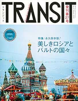 舞*）様 伝説の雑誌 TRANSIT　トランジット　まとめ売り　20冊　旅行雑誌 TRANSIT（トランジット）｜定期購読10%OFF