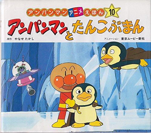 アンパンマンとたんこぶまん アンパンマンアニメえほん やなせ たかし 本 通販 Amazon