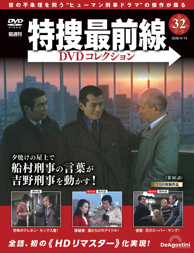 特捜最前線DVDコレクション 第32号(第94話～第96話) [分冊百科] (DVD付