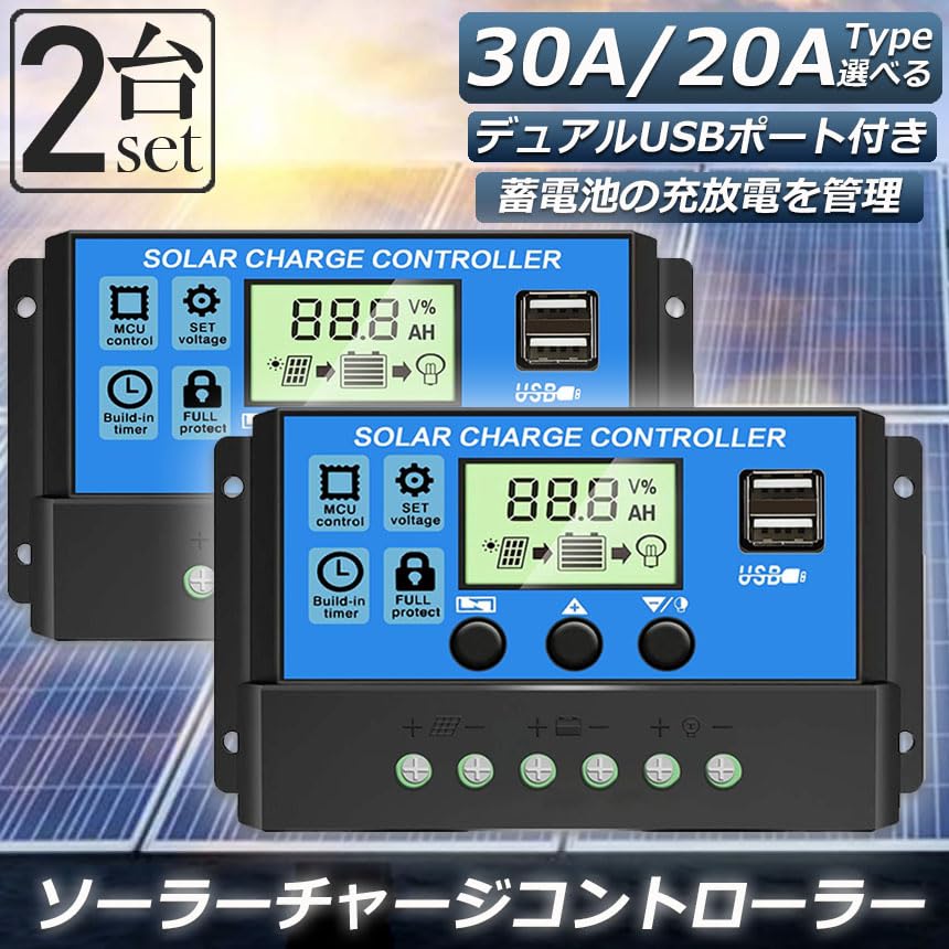 ソーラーパネル・コントローラーセット　（鉛バッテリー充電用） Amazon | ソーラーチャージ コントローラー 20A 30A 12V 24V 鉛蓄電池