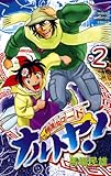 麺屋台ロード ナルトヤ! No.2 (少年チャンピオン・コミックス)