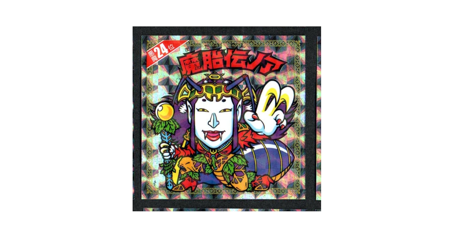 Amazon.co.jp: ビックリマン 「魔胎伝ノア」 悪魔24位 復刻シール 悪魔