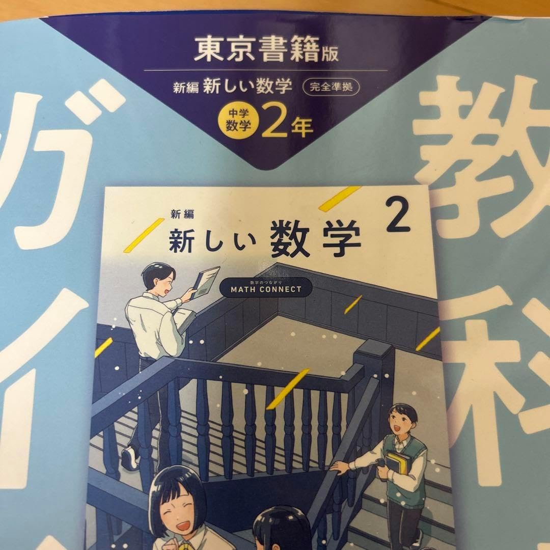 中学教科書ガイド 数学 2年 東京書籍版 中学教科書ガイド 東京書籍版 新編