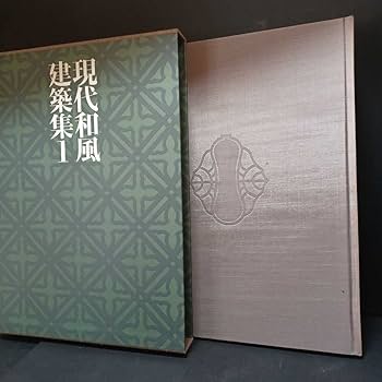 Amazon.co.jp: 「現代和風建築集 全7冊揃」伊藤ていじ 横山正