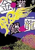 金の華 銀の龍(2) (魔法のiらんど文庫)