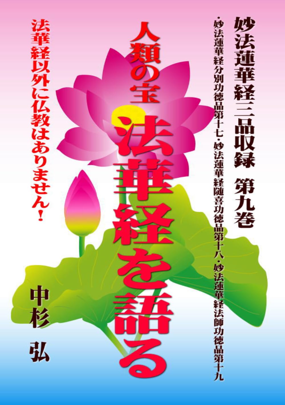 人類の宝　法華経を語る　妙法蓮華経三品収録　第九巻: 法華経以外に仏教はありません！