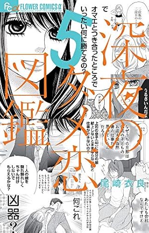 深夜のダメ恋図鑑 (5) (フラワーコミックスアルファ) | 尾崎 衣良 |本
