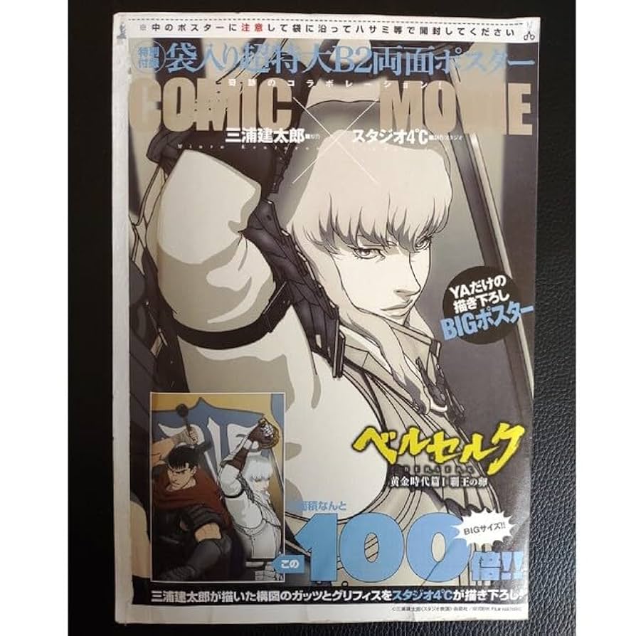 ベルセルク ポスター ベルセルク 黄金時代篇 MEMORIAL EDITION_ガッツ Ani-Art A3