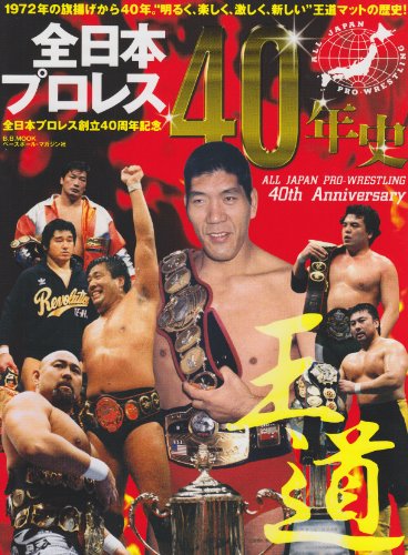 全日本プロレス40年史 (B・B MOOK 848 スポーツシリーズ NO. 718)
