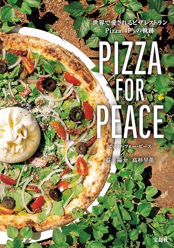PIZZA FOR PEACE 世界で愛されるピザレストラン Pizza 4P’sの軌跡