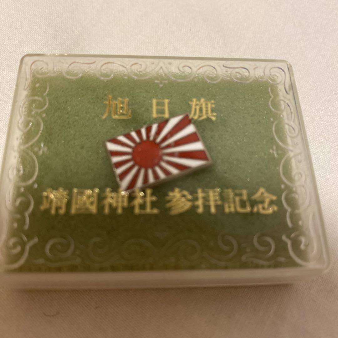 靖国神社参拝記念 旭日旗バッジ