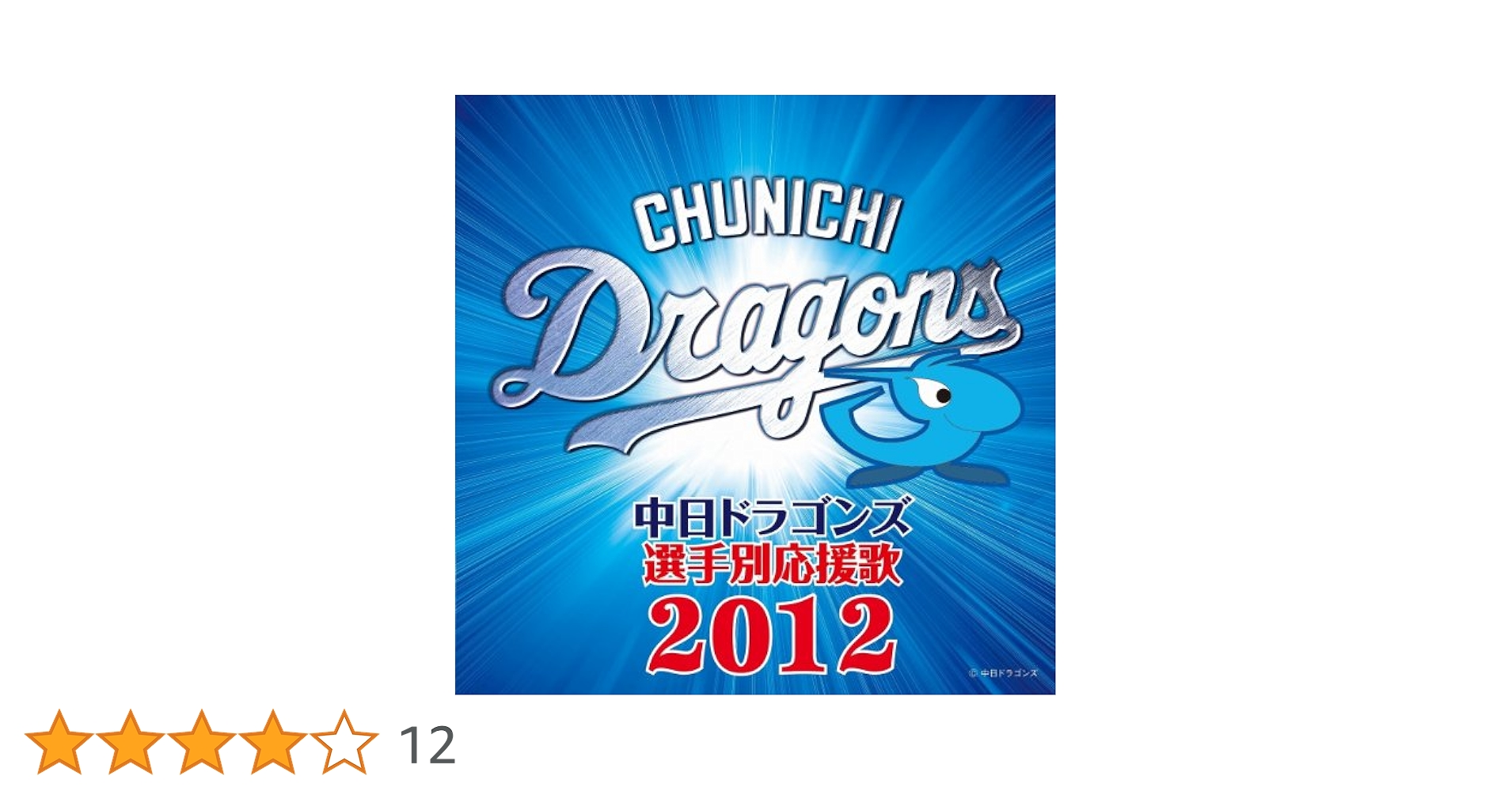 Amazon.co.jp: 中日ドラゴンズ選手別応援歌 2012: ミュージック