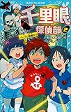 千里眼探偵部(2)パークで謎解き!? (講談社青い鳥文庫)