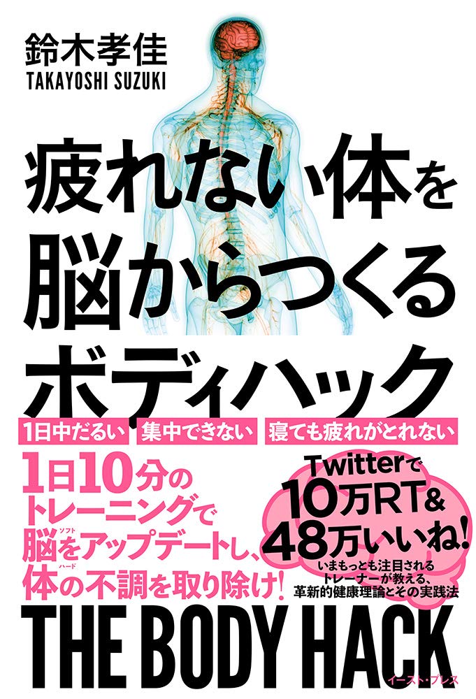 疲れない体を脳からつくる ボディハック | 鈴木 孝佳 |本 | 通販
