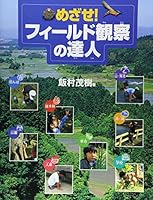 Master of observation! Field Aim (2003) ISBN: 4035276405 [Japanese Import] 4035276405 Book Cover