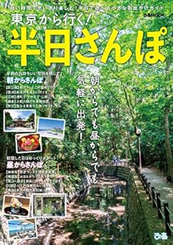 東京から行く！半日さんぽ