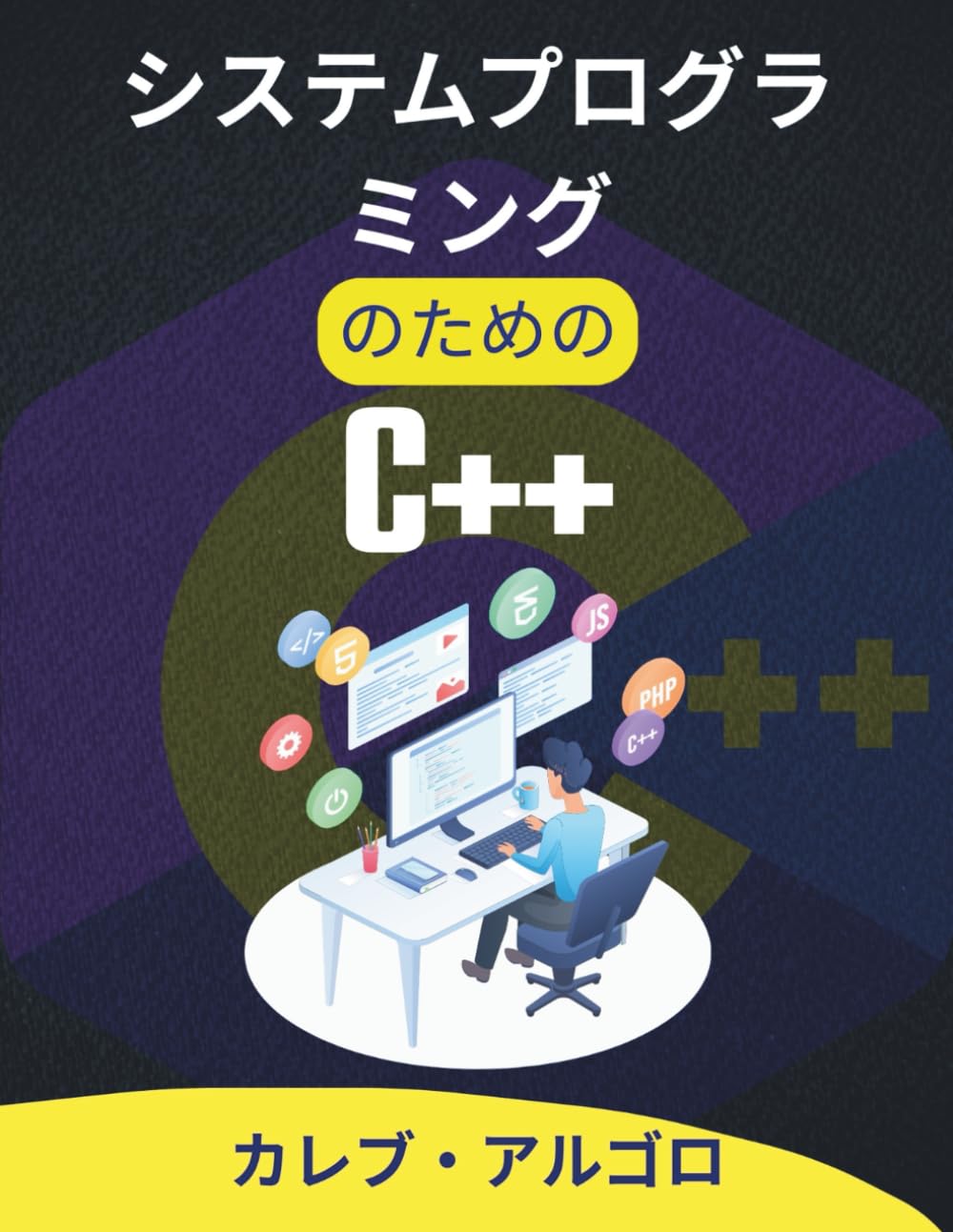 システムプログラミングのためのC++: システムリソースを効果的に活用