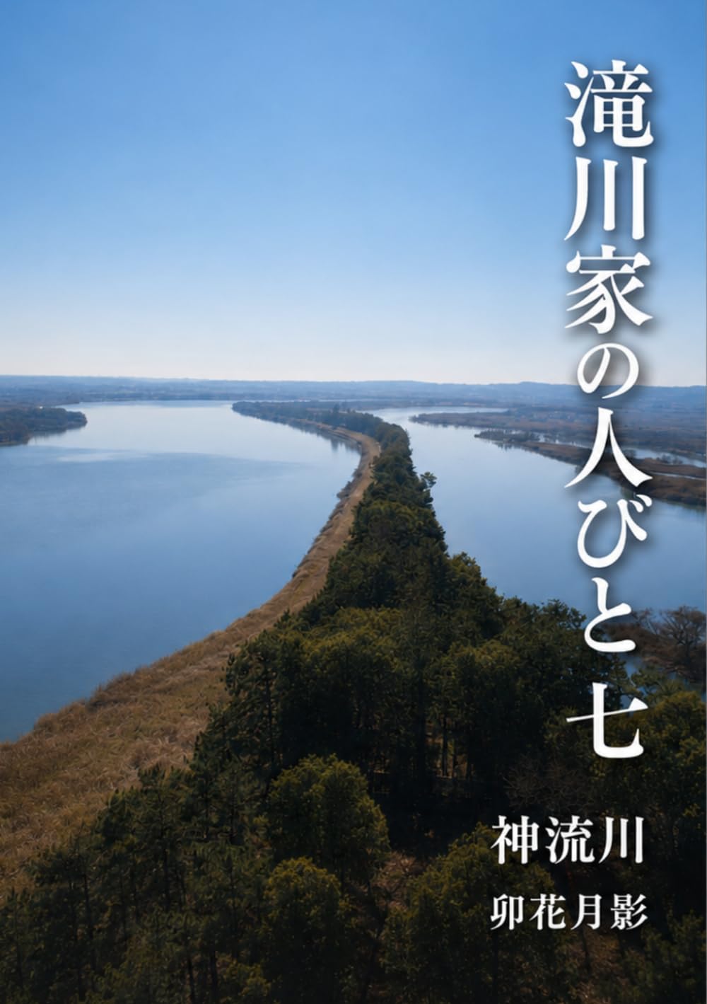 滝川家の人びと７: 神流川