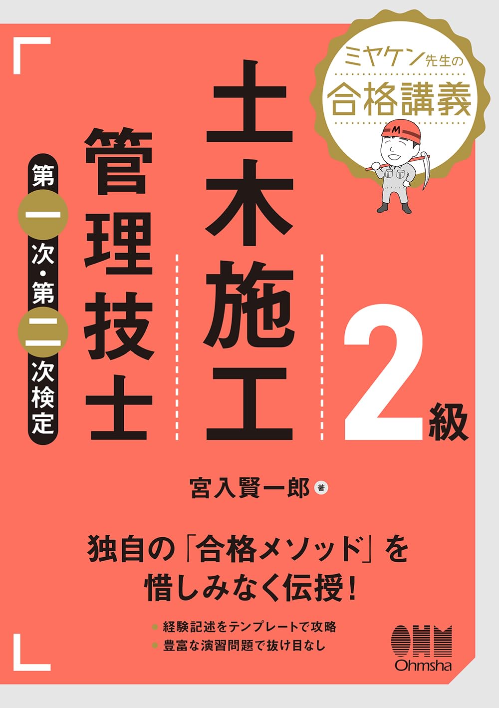 ミヤケン先生の合格講義!コンクリート技士試験 オーム社 ミヤケン先生の合格講義 コンクリート技士試験 | 宮入 賢一郎
