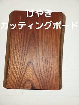 赤欅一枚板 オシャレカッティングボード　まな板 Amazon.co.jp: 高級赤欅一枚板 オシャレカッティングボード